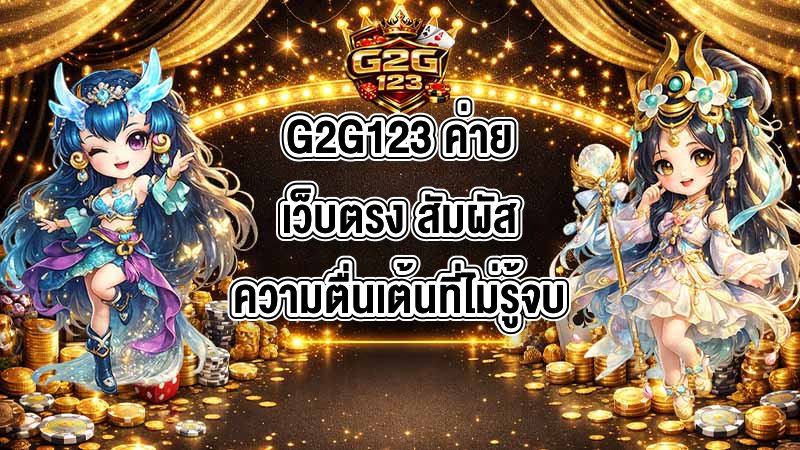 G2G123 ค่ายเว็บตรง