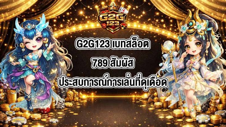 G2G123 เบทสล็อต789